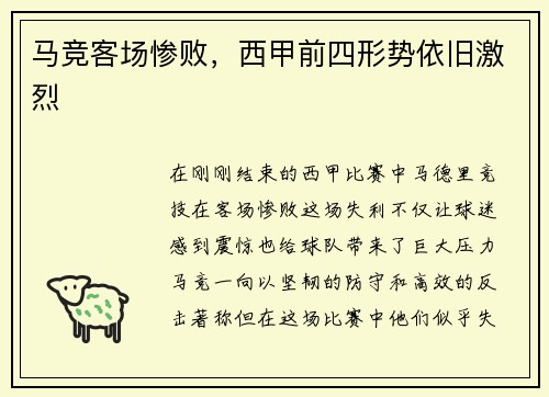 马竞客场惨败，西甲前四形势依旧激烈