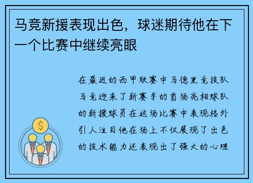 马竞新援表现出色，球迷期待他在下一个比赛中继续亮眼