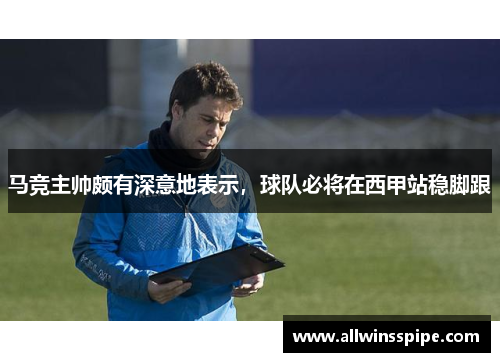 马竞主帅颇有深意地表示，球队必将在西甲站稳脚跟