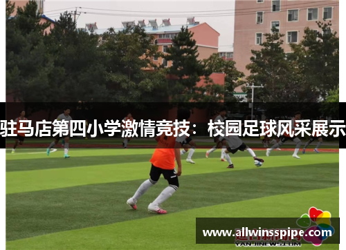 驻马店第四小学激情竞技：校园足球风采展示