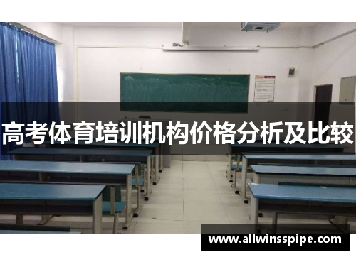 高考体育培训机构价格分析及比较