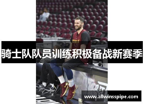 骑士队队员训练积极备战新赛季
