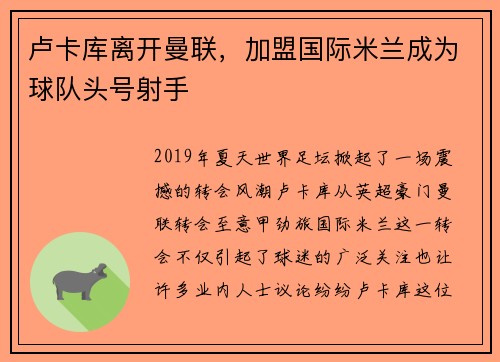 卢卡库离开曼联，加盟国际米兰成为球队头号射手