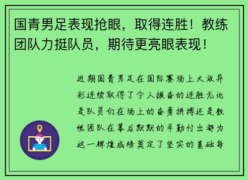 国青男足表现抢眼，取得连胜！教练团队力挺队员，期待更亮眼表现！