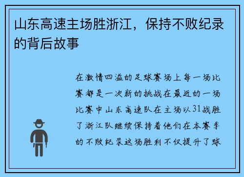 山东高速主场胜浙江，保持不败纪录的背后故事