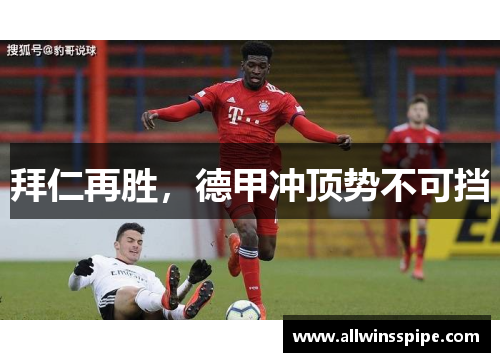 拜仁再胜，德甲冲顶势不可挡