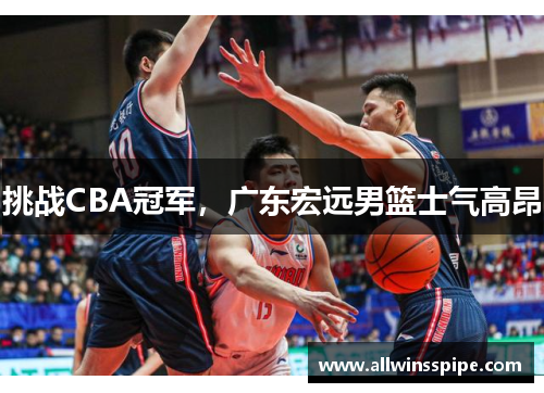 挑战CBA冠军，广东宏远男篮士气高昂
