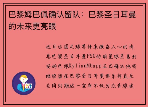 巴黎姆巴佩确认留队：巴黎圣日耳曼的未来更亮眼