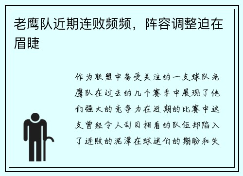 老鹰队近期连败频频，阵容调整迫在眉睫