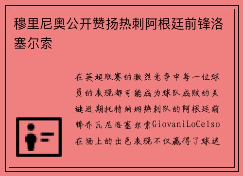 穆里尼奥公开赞扬热刺阿根廷前锋洛塞尔索