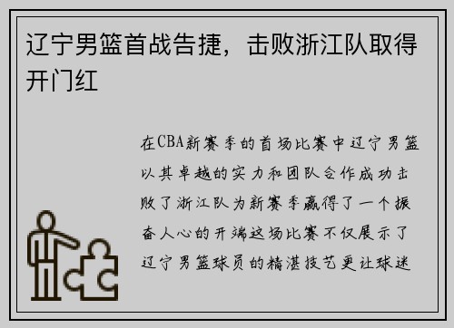 辽宁男篮首战告捷，击败浙江队取得开门红