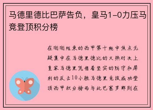 马德里德比巴萨告负，皇马1-0力压马竞登顶积分榜