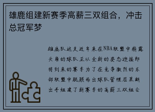 雄鹿组建新赛季高薪三双组合，冲击总冠军梦