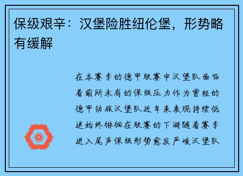 保级艰辛：汉堡险胜纽伦堡，形势略有缓解
