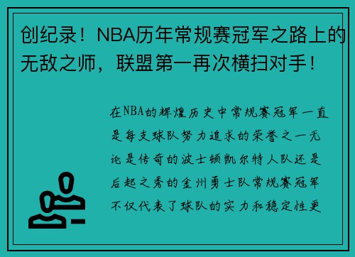创纪录！NBA历年常规赛冠军之路上的无敌之师，联盟第一再次横扫对手！