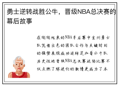 勇士逆转战胜公牛，晋级NBA总决赛的幕后故事