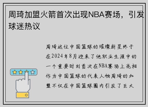 周琦加盟火箭首次出现NBA赛场，引发球迷热议