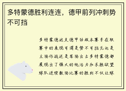 多特蒙德胜利连连，德甲前列冲刺势不可挡