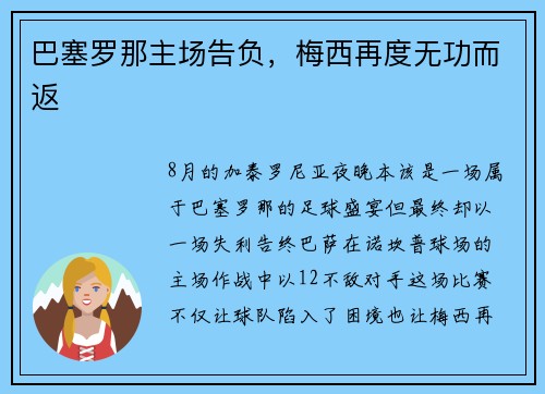 巴塞罗那主场告负，梅西再度无功而返
