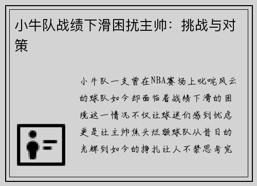 小牛队战绩下滑困扰主帅：挑战与对策