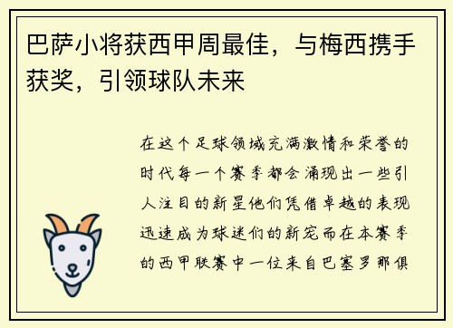 巴萨小将获西甲周最佳，与梅西携手获奖，引领球队未来