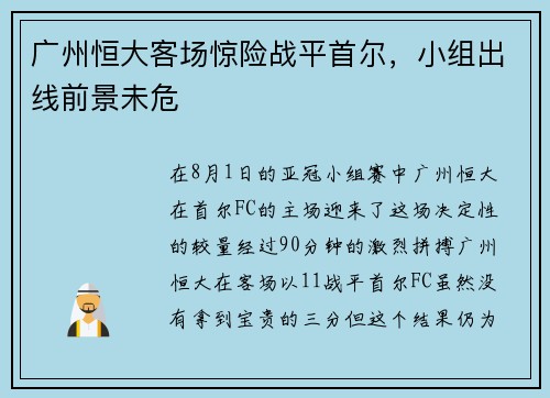 广州恒大客场惊险战平首尔，小组出线前景未危