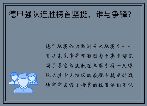 德甲强队连胜榜首坚挺，谁与争锋？