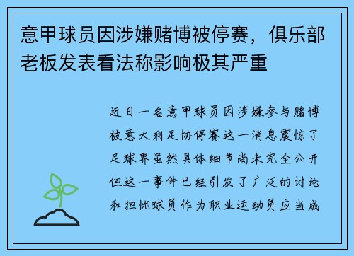意甲球员因涉嫌赌博被停赛，俱乐部老板发表看法称影响极其严重