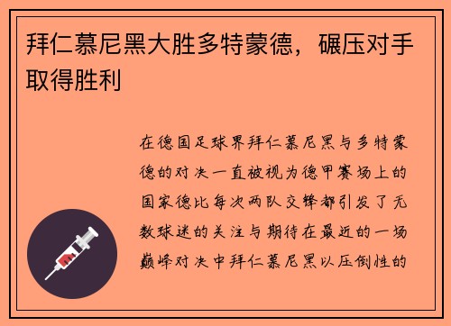 拜仁慕尼黑大胜多特蒙德，碾压对手取得胜利
