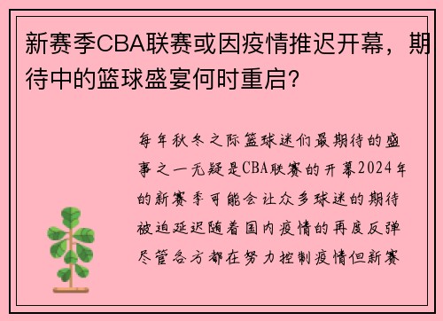 新赛季CBA联赛或因疫情推迟开幕，期待中的篮球盛宴何时重启？