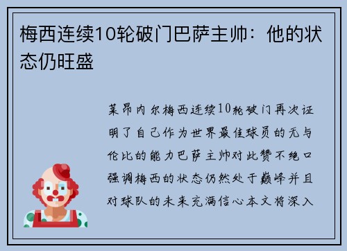 梅西连续10轮破门巴萨主帅：他的状态仍旺盛