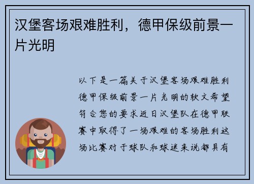 汉堡客场艰难胜利，德甲保级前景一片光明