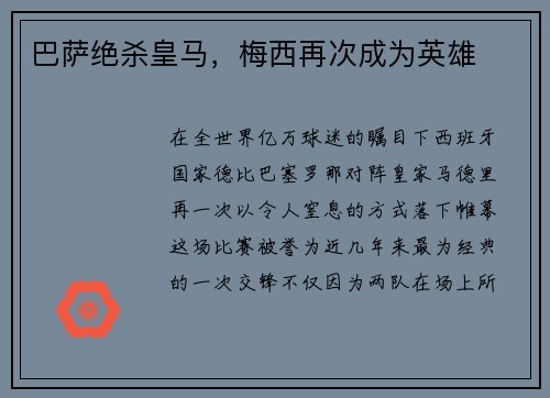 巴萨绝杀皇马，梅西再次成为英雄