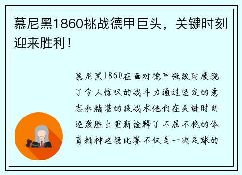 慕尼黑1860挑战德甲巨头，关键时刻迎来胜利！