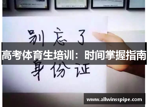 高考体育生培训：时间掌握指南