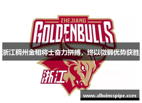 浙江稠州金租将士奋力拼搏，终以微弱优势获胜