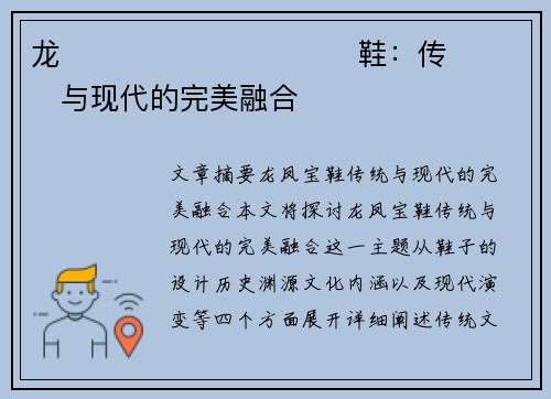 龙����������鞋：传���与现代的完美融合�