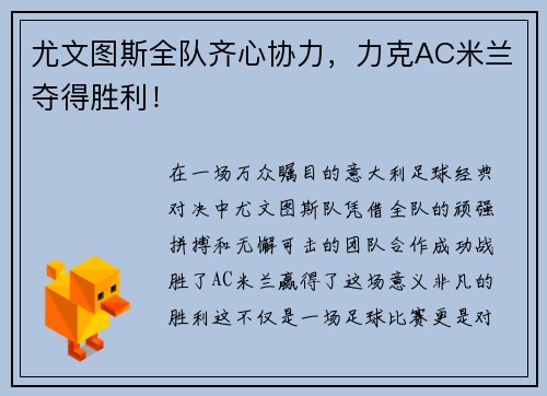 尤文图斯全队齐心协力，力克AC米兰夺得胜利！