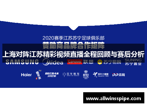 上海对阵江苏精彩视频直播全程回顾与赛后分析