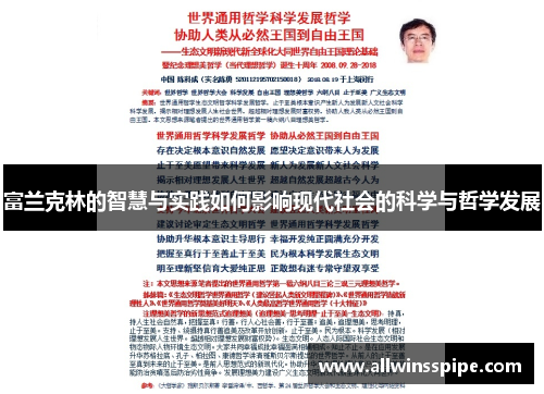 富兰克林的智慧与实践如何影响现代社会的科学与哲学发展