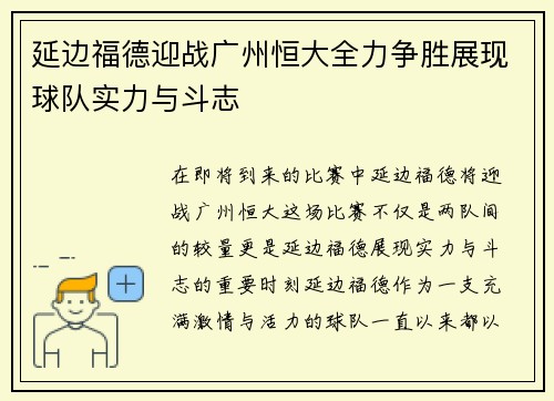 延边福德迎战广州恒大全力争胜展现球队实力与斗志