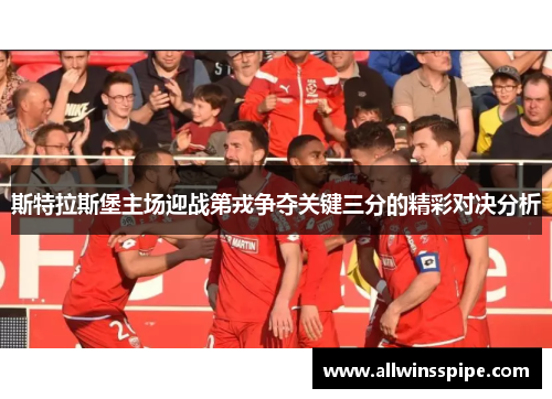 斯特拉斯堡主场迎战第戎争夺关键三分的精彩对决分析