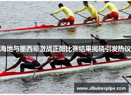 海地与墨西哥激战正酣比赛结果揭晓引发热议