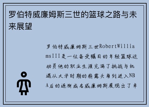 罗伯特威廉姆斯三世的篮球之路与未来展望