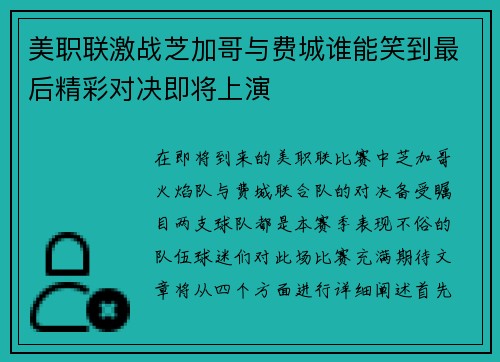 美职联激战芝加哥与费城谁能笑到最后精彩对决即将上演