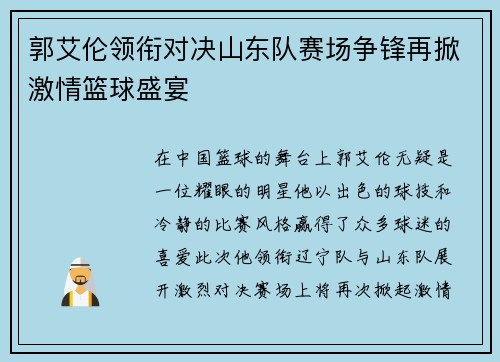 郭艾伦领衔对决山东队赛场争锋再掀激情篮球盛宴