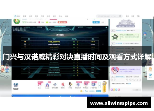 门兴与汉诺威精彩对决直播时间及观看方式详解