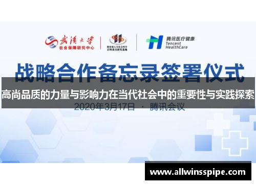 高尚品质的力量与影响力在当代社会中的重要性与实践探索