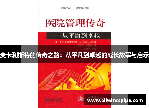 麦卡利斯特的传奇之路：从平凡到卓越的成长故事与启示