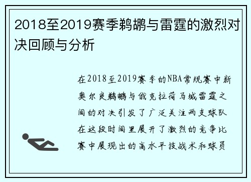 2018至2019赛季鹈鹕与雷霆的激烈对决回顾与分析